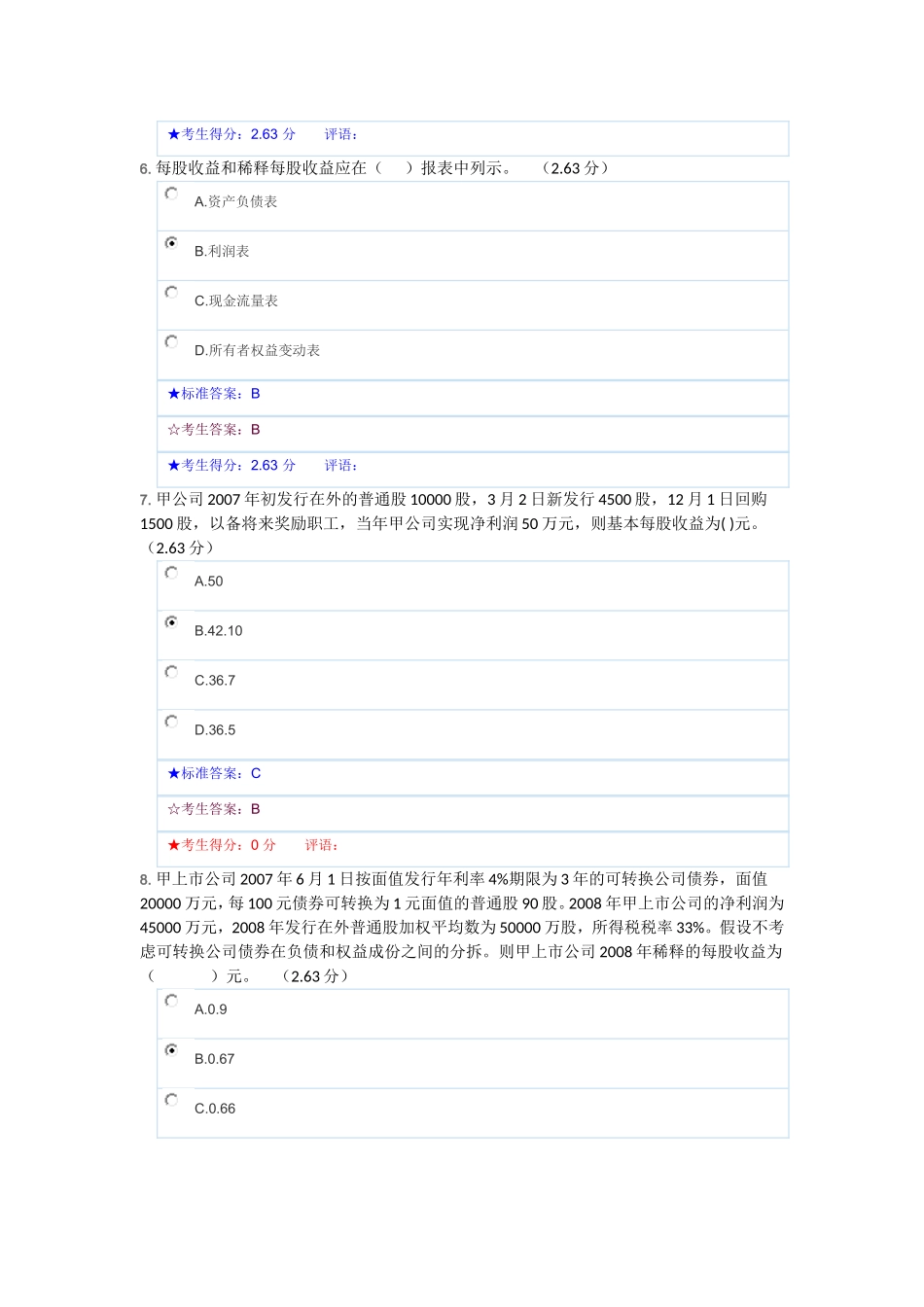 准则——每股收益试题和答案_第3页