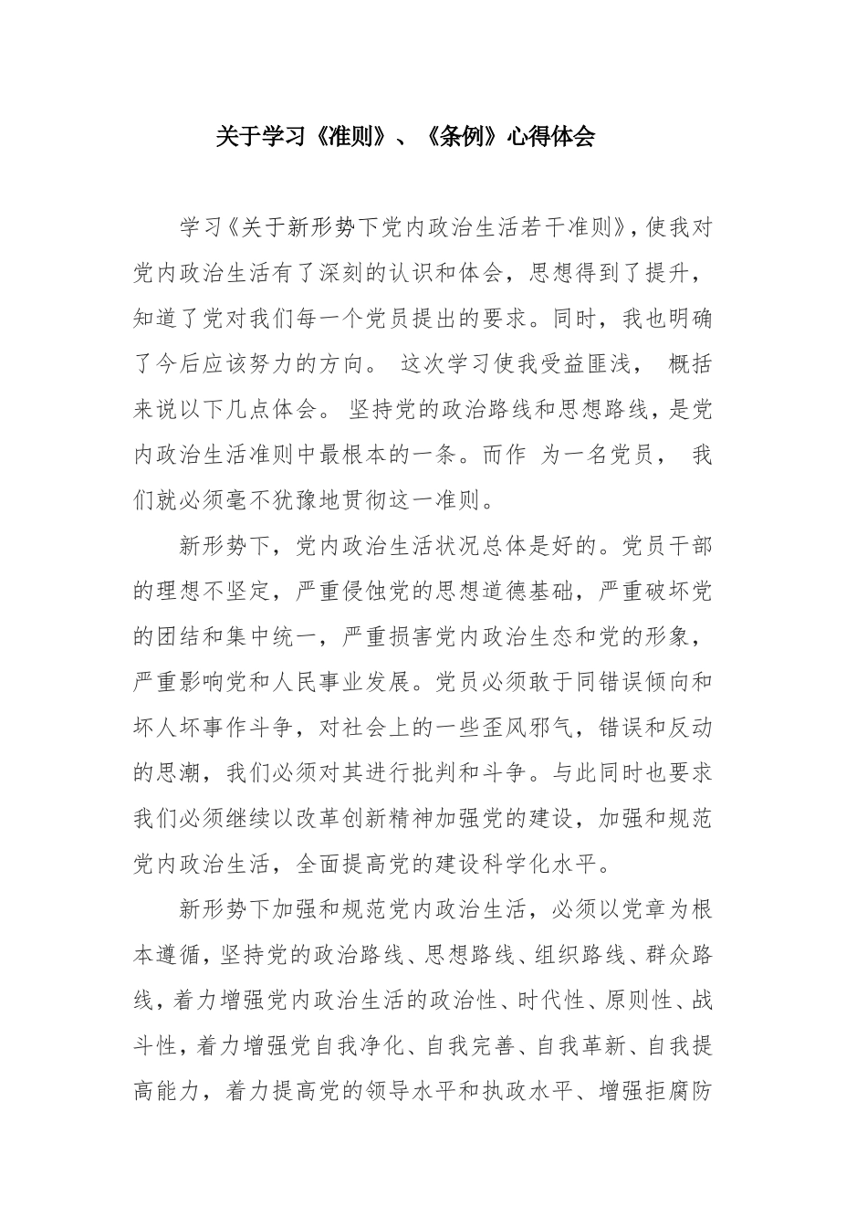准则-条例-自查报告、体会_第1页
