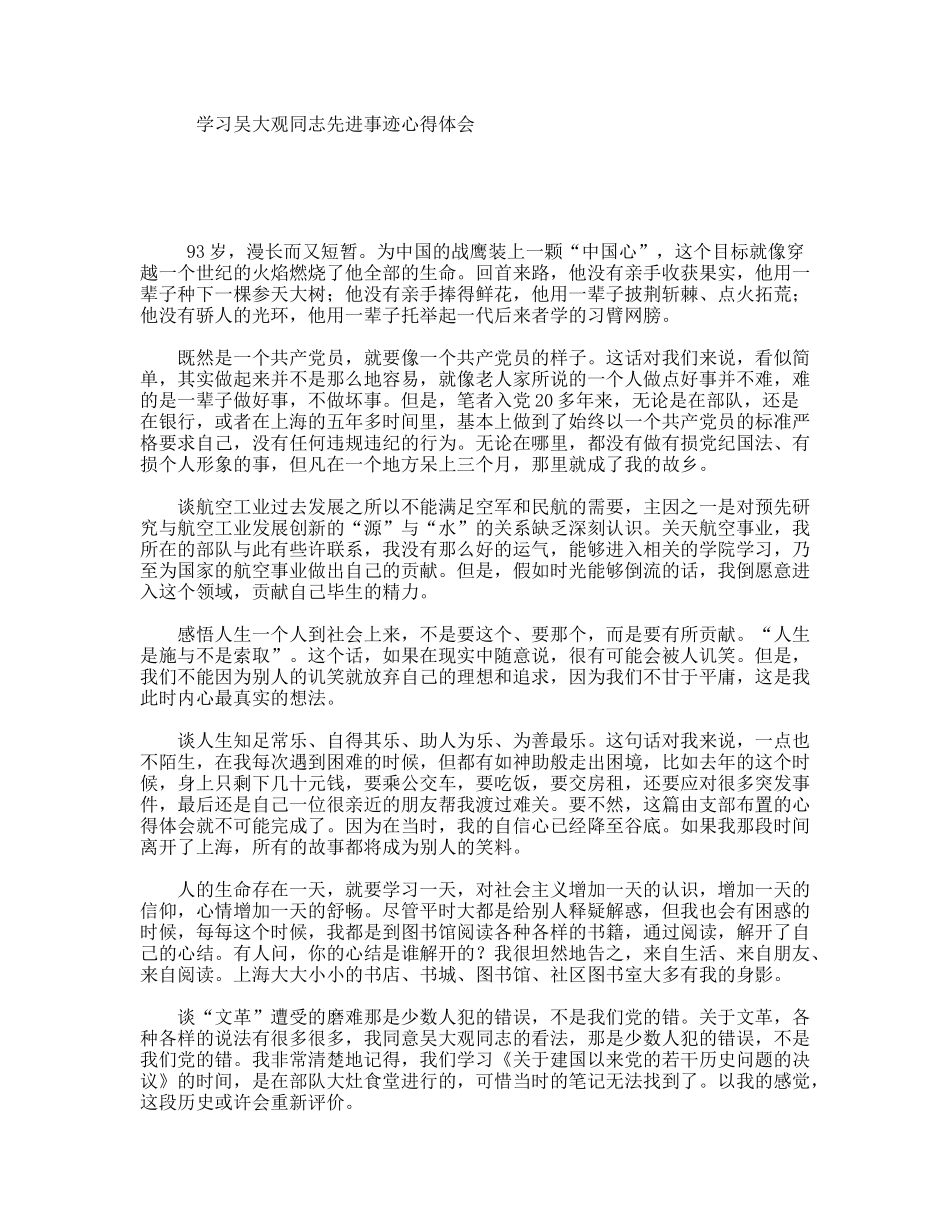 学习吴大观同志先进事迹心得体会_第1页