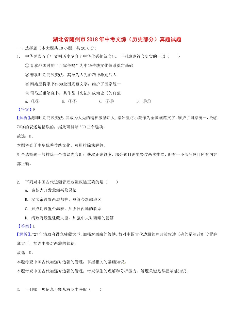 湖北省随州市年中考文综（历史部分）真题试题_第1页