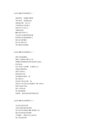 运动会800米加油稿范文一：