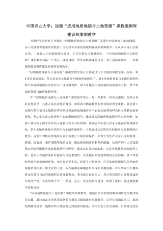 加强“应用地质地貌与土地资源”课程案例库建设和案例教学