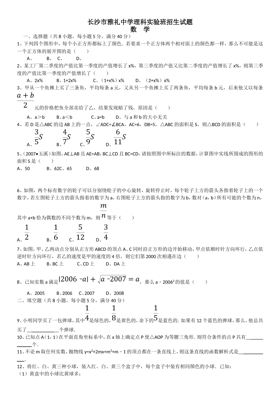 长沙市雅礼中学理科实验班招生试题_第1页