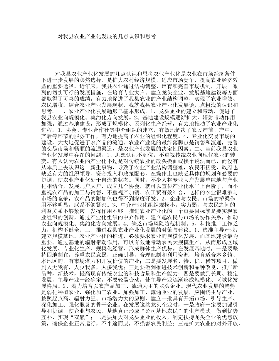 对我县农业产业化发展的几点认识和思考_第1页