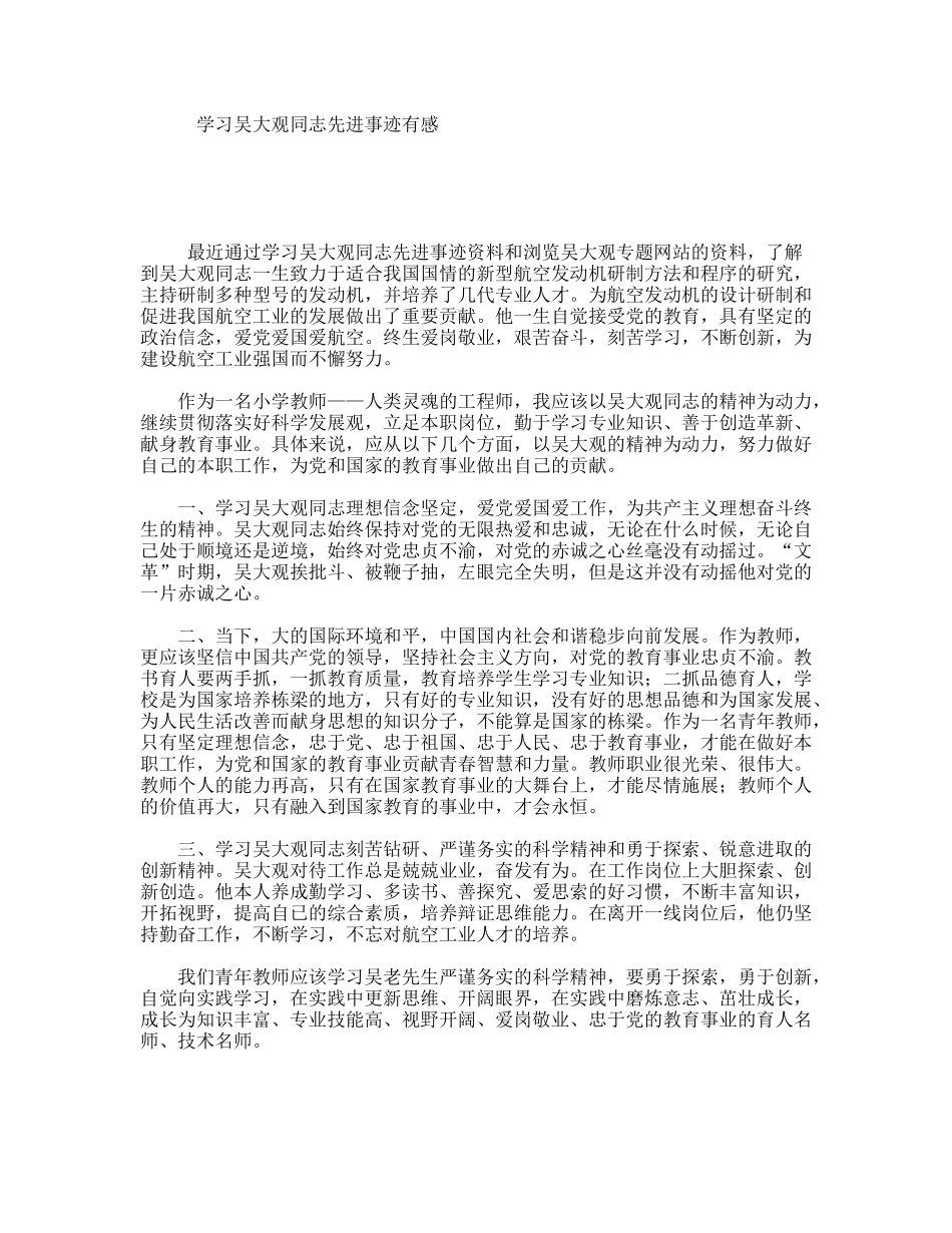 学习吴大观同志先进事迹有感_第1页