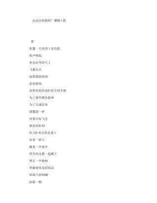 运动会短跑的广播稿5篇