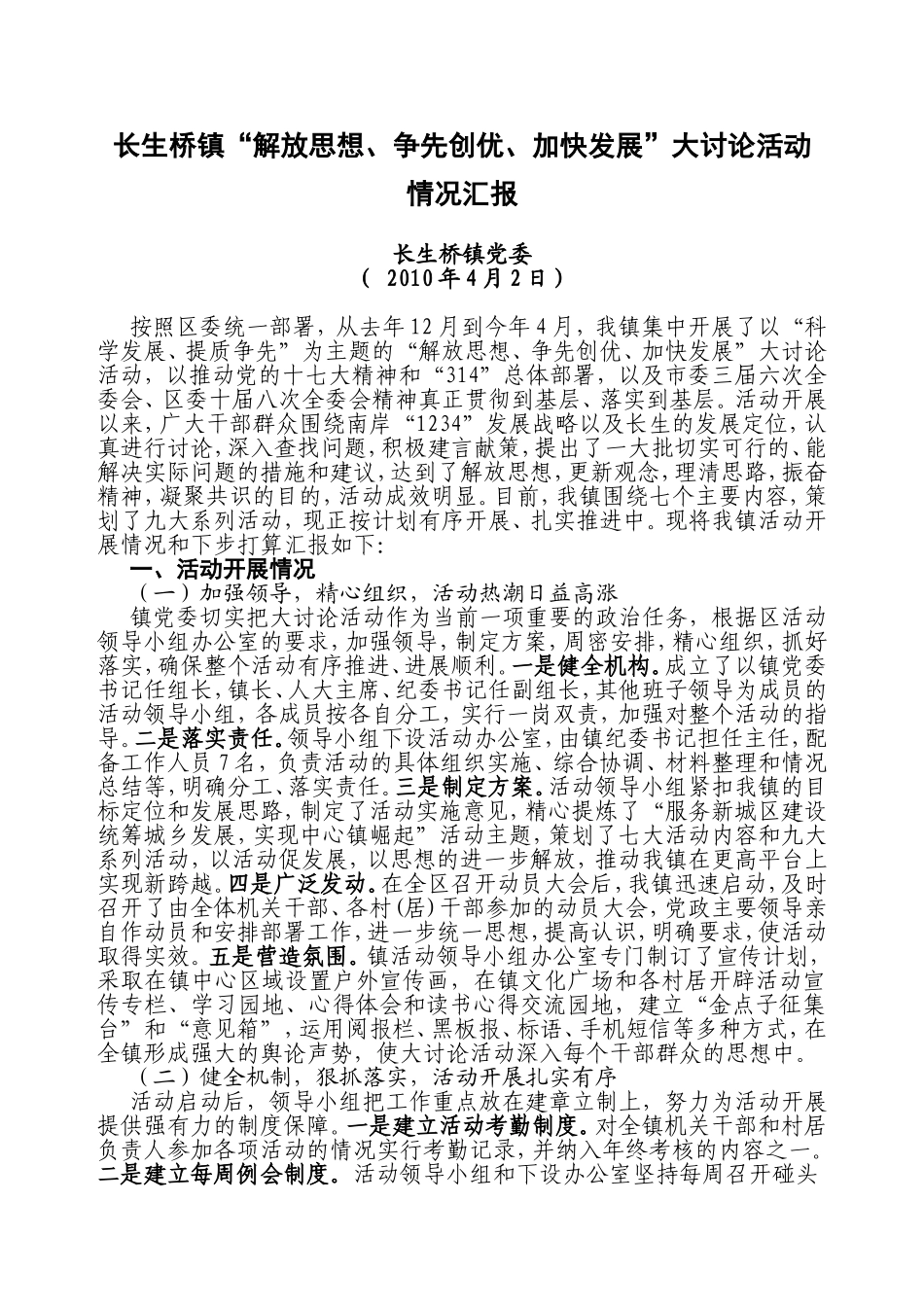 长生桥镇“解放思想、争先创优、加快发展”大讨论活动_第1页