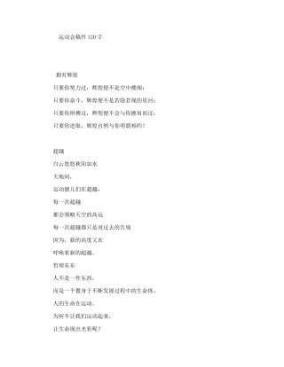 运动会稿件120字