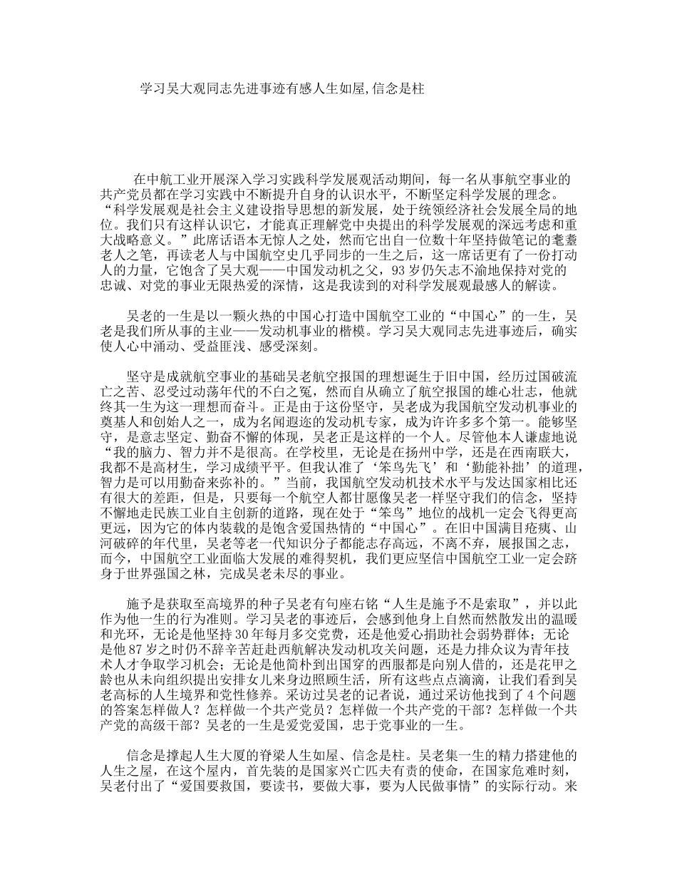 学习吴大观同志先进事迹有感人生如屋,信念是柱_第1页