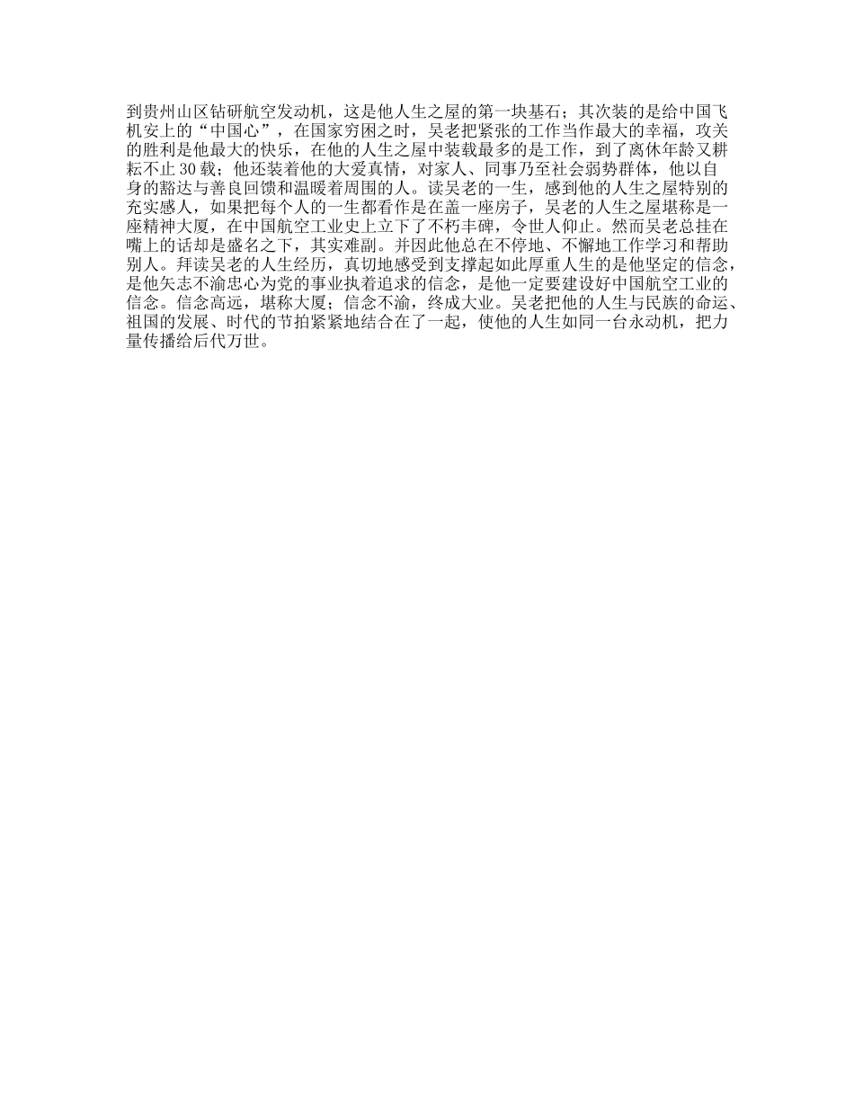 学习吴大观同志先进事迹有感人生如屋,信念是柱_第2页