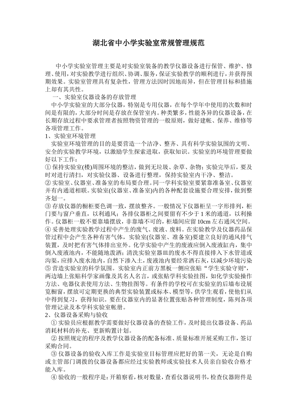 湖北省中小学实验室常规管理规范_第1页