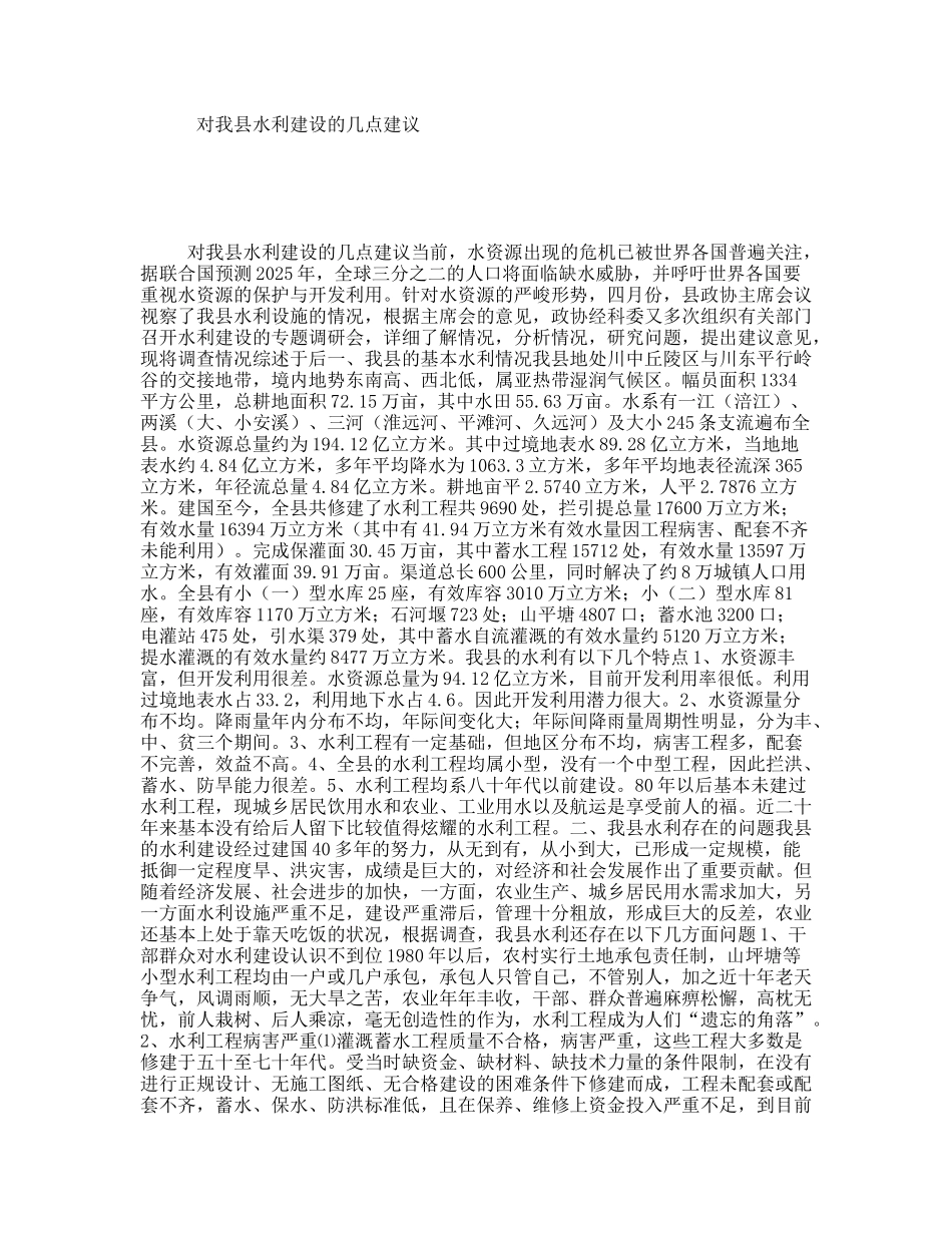 对我县水利建设的几点建议_第1页