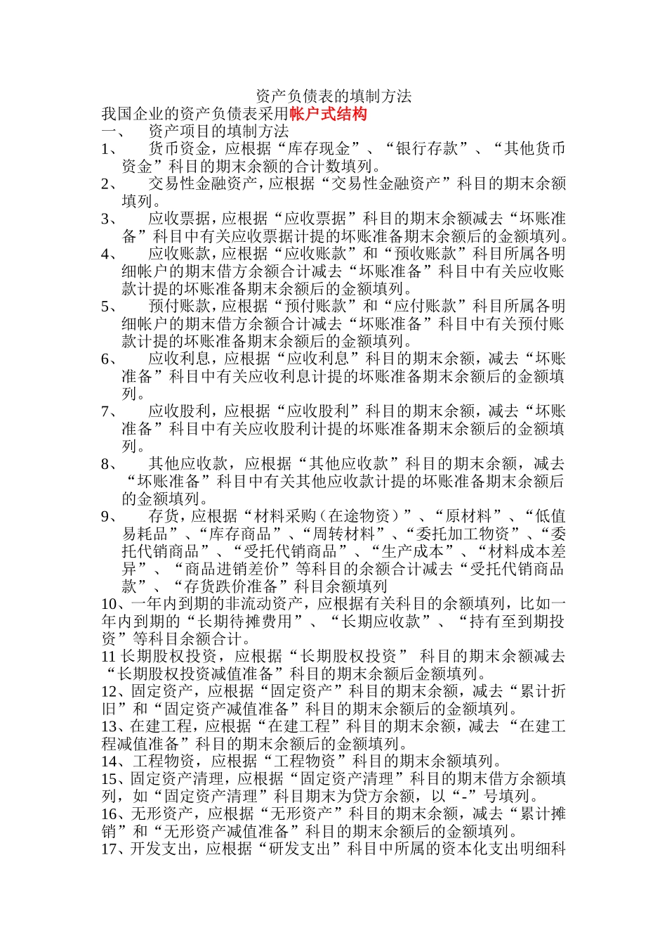 资产负债表的填制方法_第1页