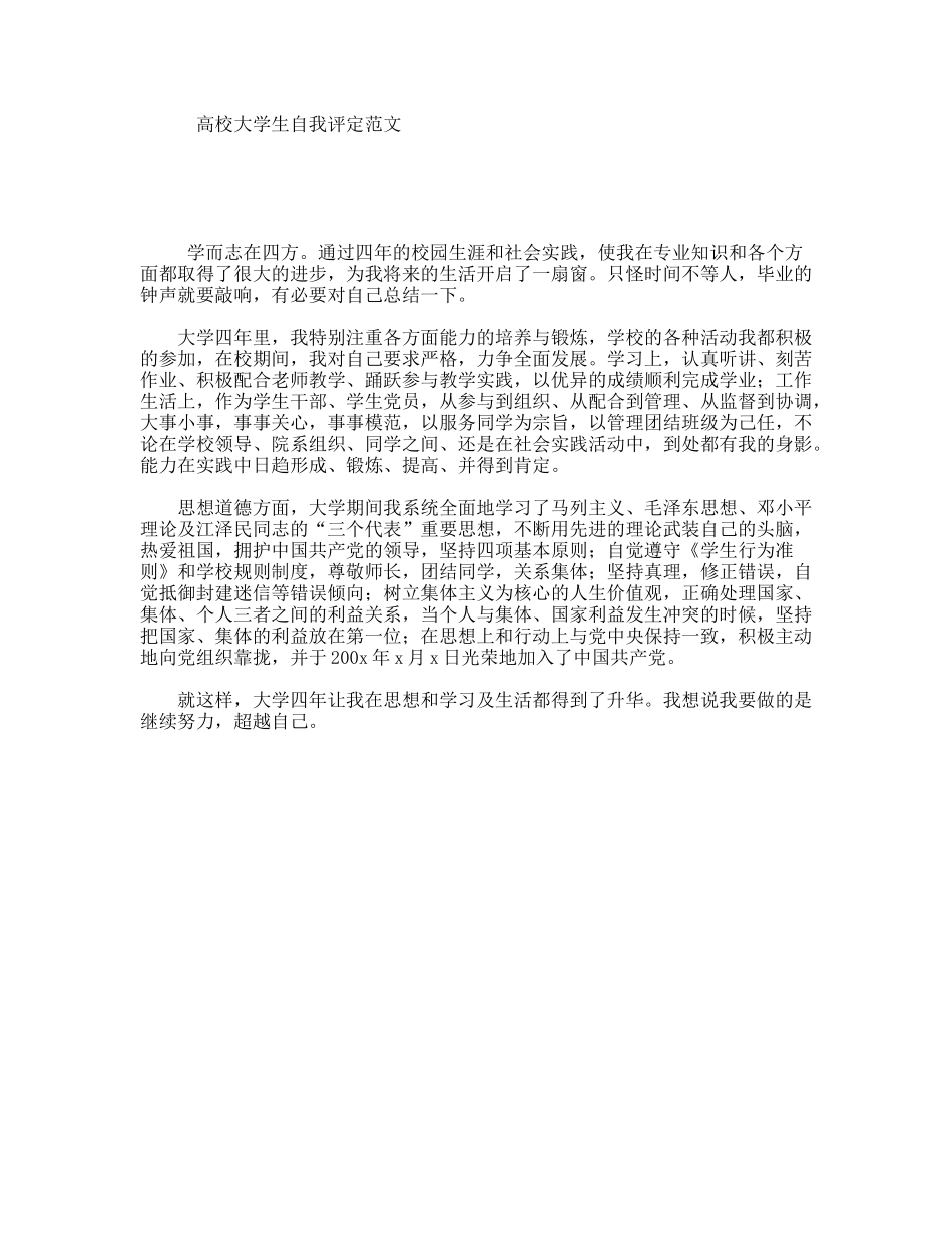 高校大学生自我评定范文_第1页