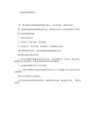 长途电话管理制度