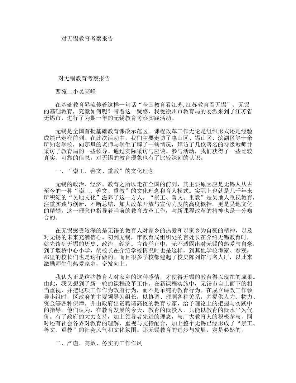 对无锡教育考察报告_第1页