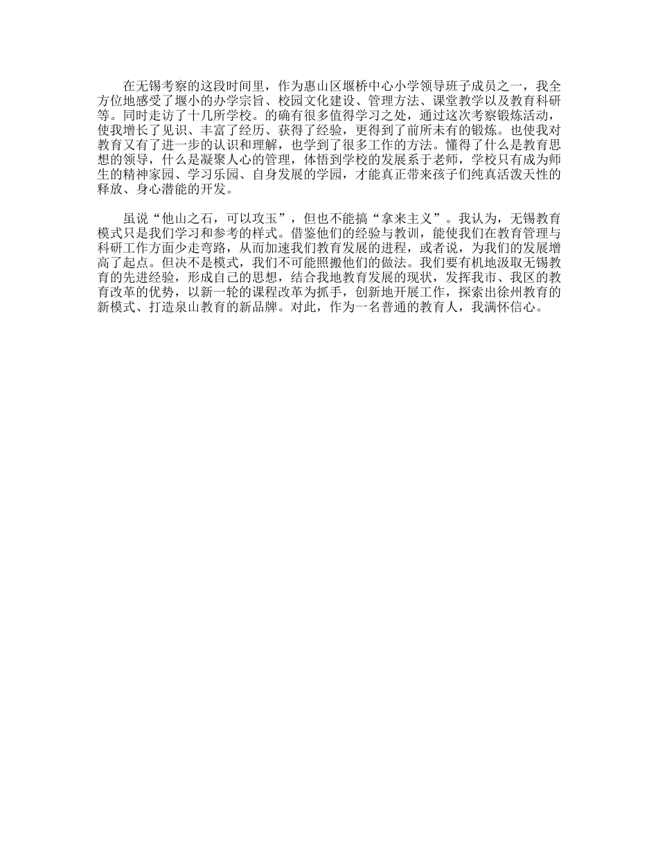 对无锡教育考察报告_第3页