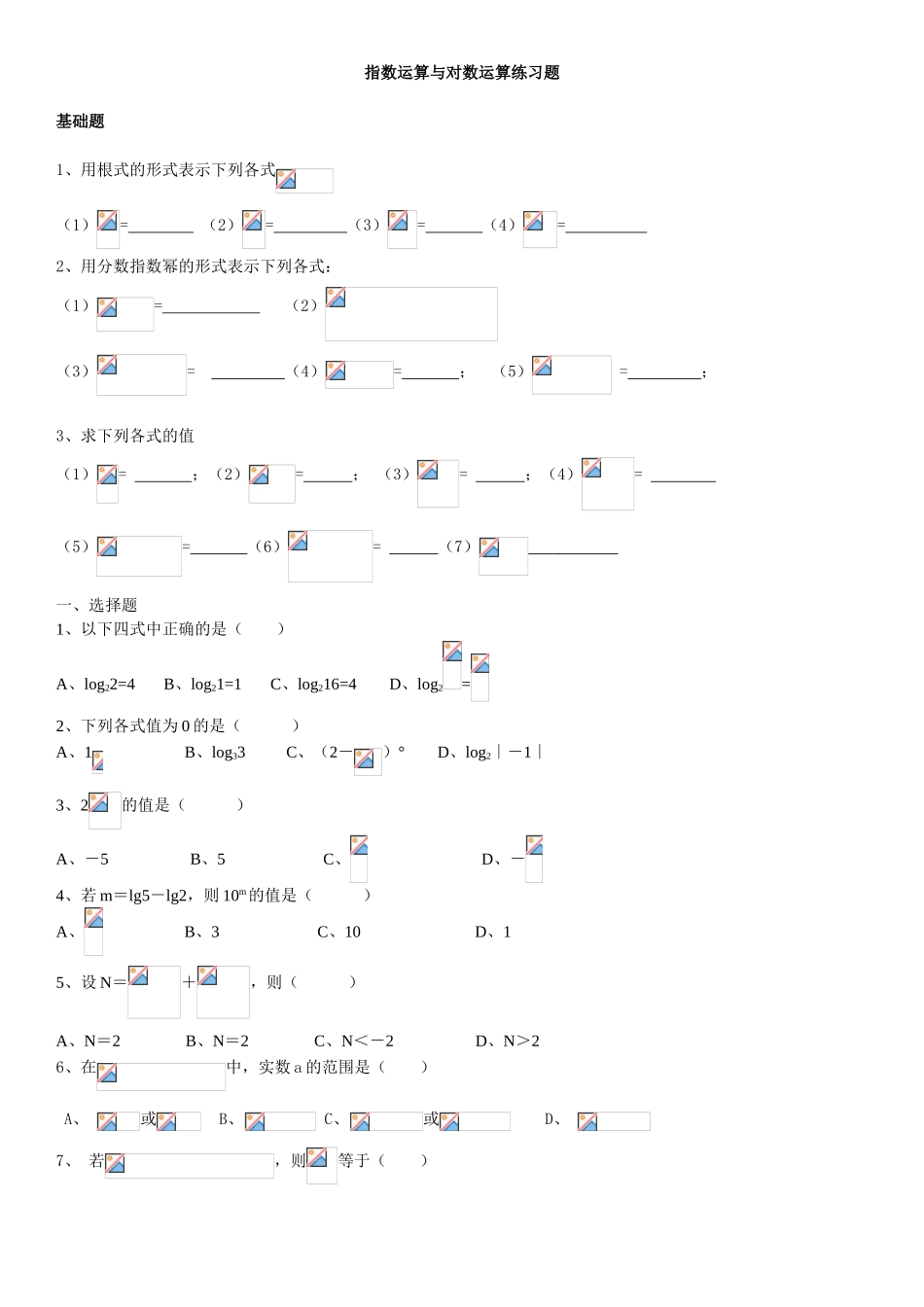 指数运算与对数运算练习题_第1页