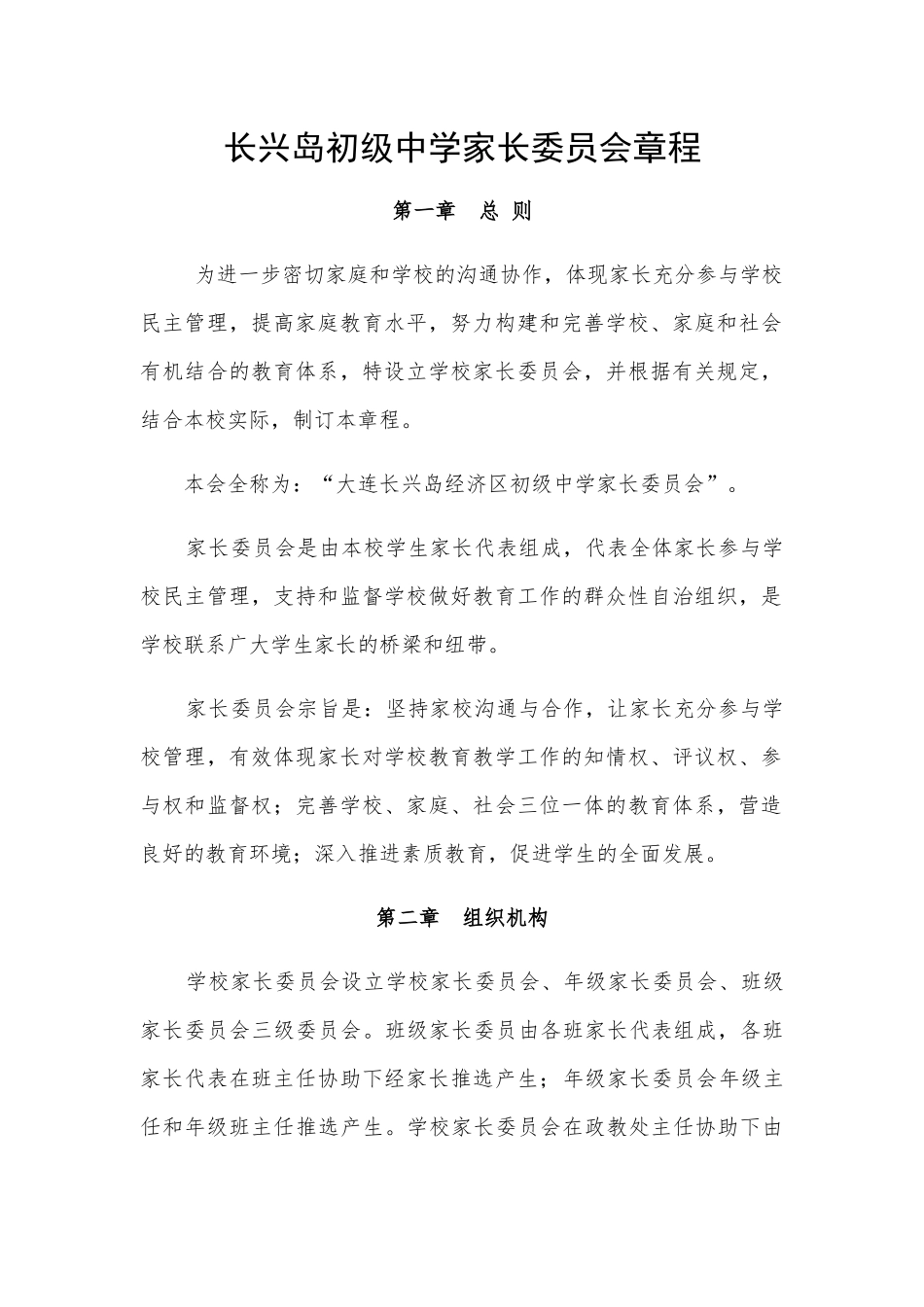长兴岛初级中学家长委员会章程_第1页