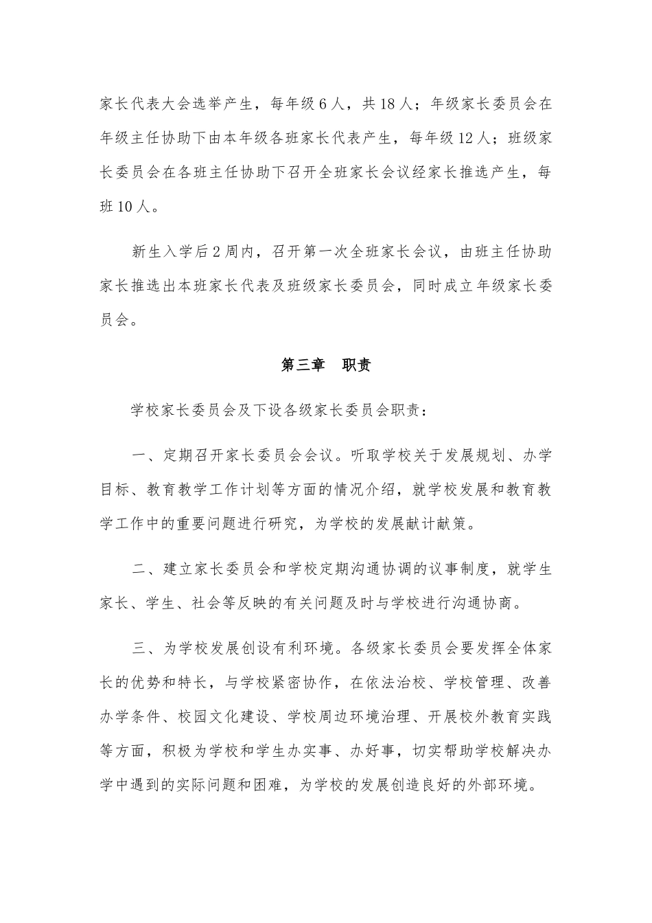 长兴岛初级中学家长委员会章程_第2页