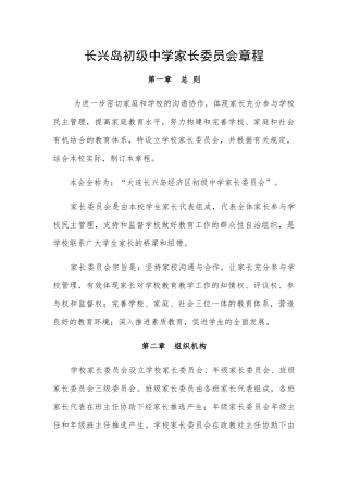 长兴岛初级中学家长委员会章程