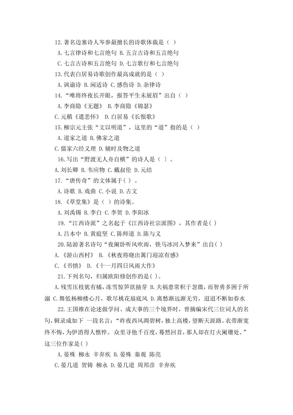 湖北师范学院汉语言文学专升本中国古代文学试题_第2页