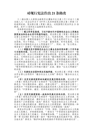 对现行宪法作出21条修改