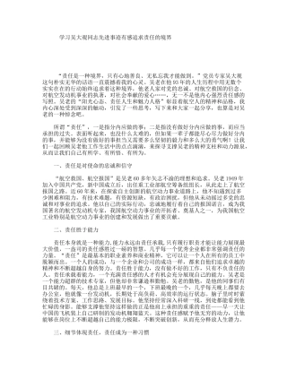 学习吴大观同志先进事迹有感追求责任的境界