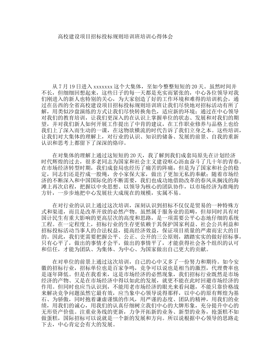 高校建设项目招标投标规则培训班培训心得体会_第1页