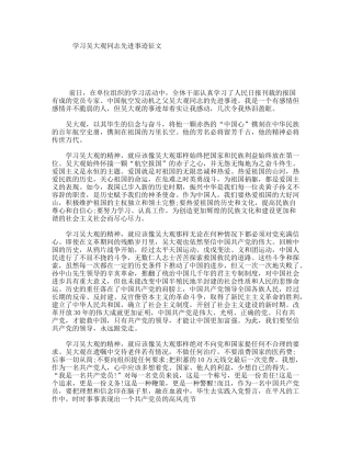 学习吴大观同志先进事迹征文