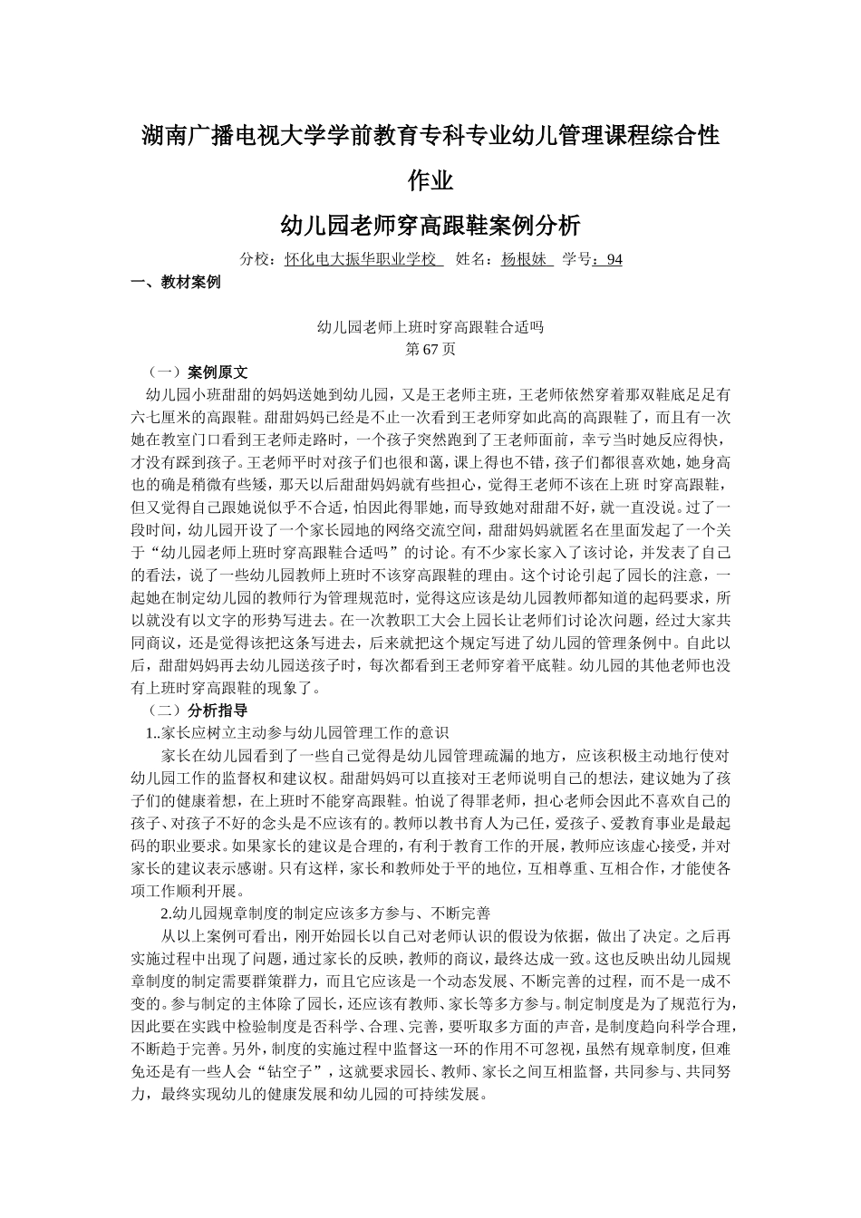 湖南广播电视大学学前教育专科专业幼儿管理课程综合性作业_第1页