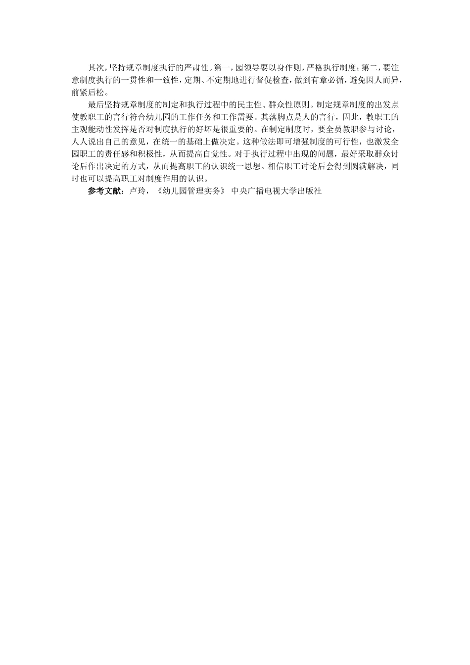 湖南广播电视大学学前教育专科专业幼儿管理课程综合性作业_第3页