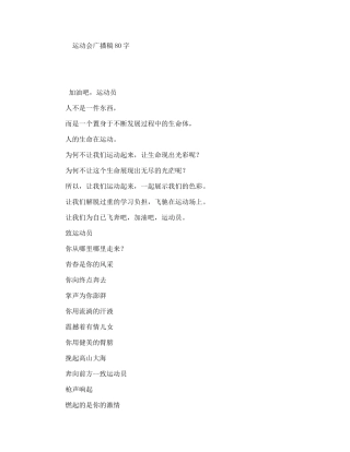 运动会广播稿80字