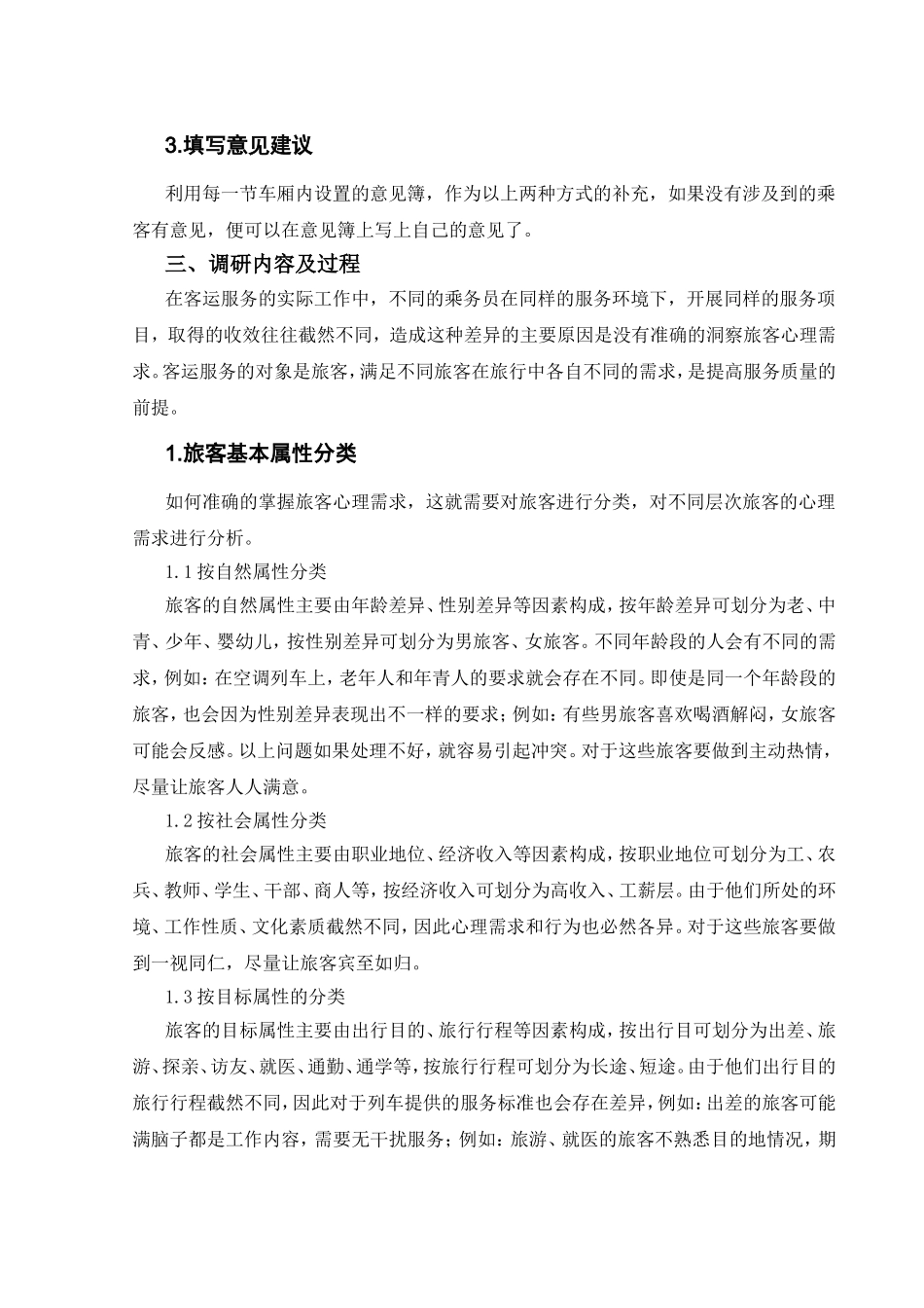 掌握旅客心理需求提高客运服务质量_第2页