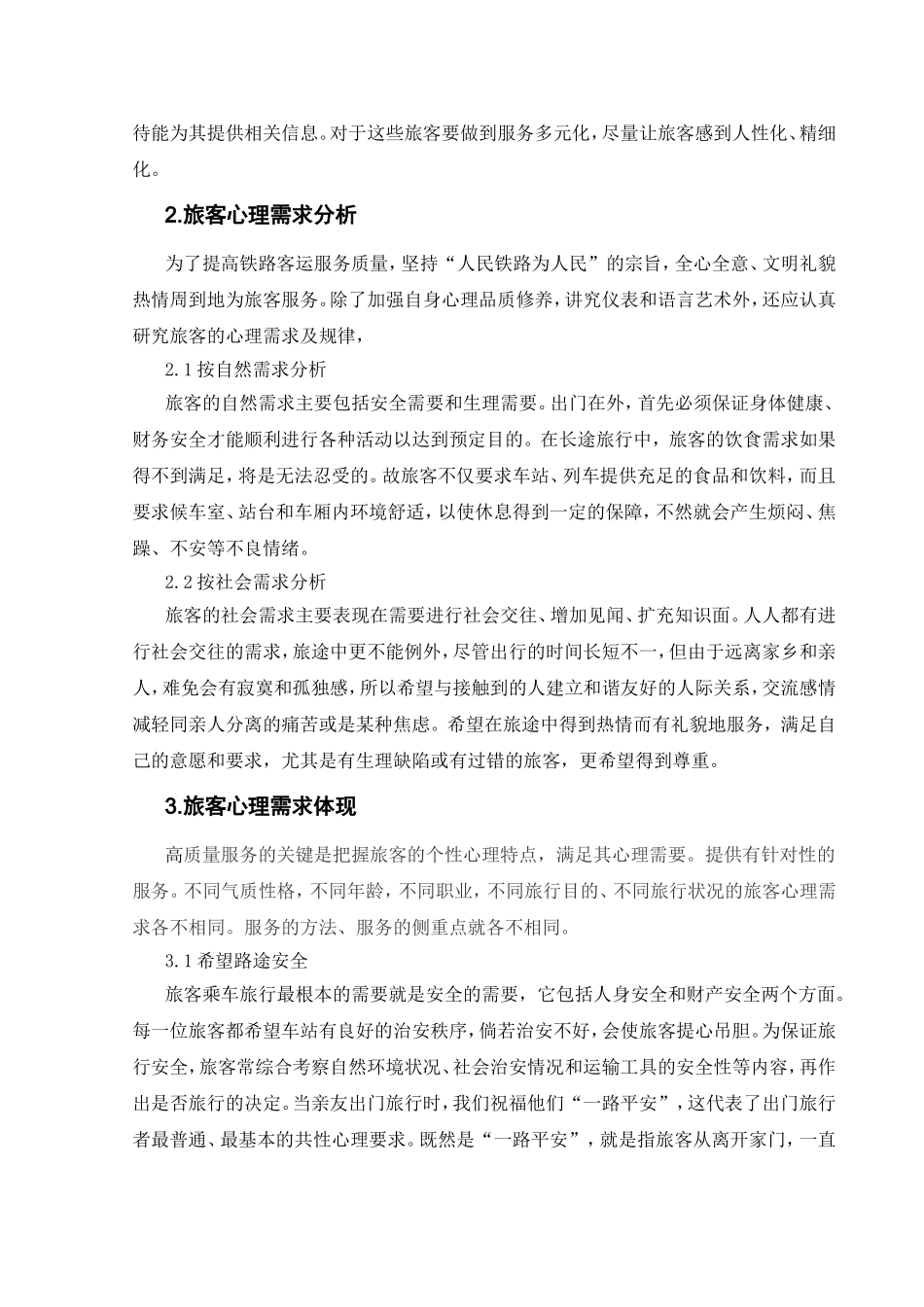 掌握旅客心理需求提高客运服务质量_第3页