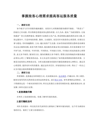 掌握旅客心理需求提高客运服务质量