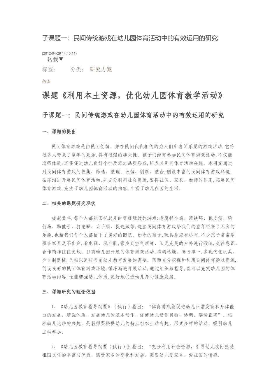 子课题一：民间传统游戏在幼儿园体育活动中的有效运用的研究_第1页