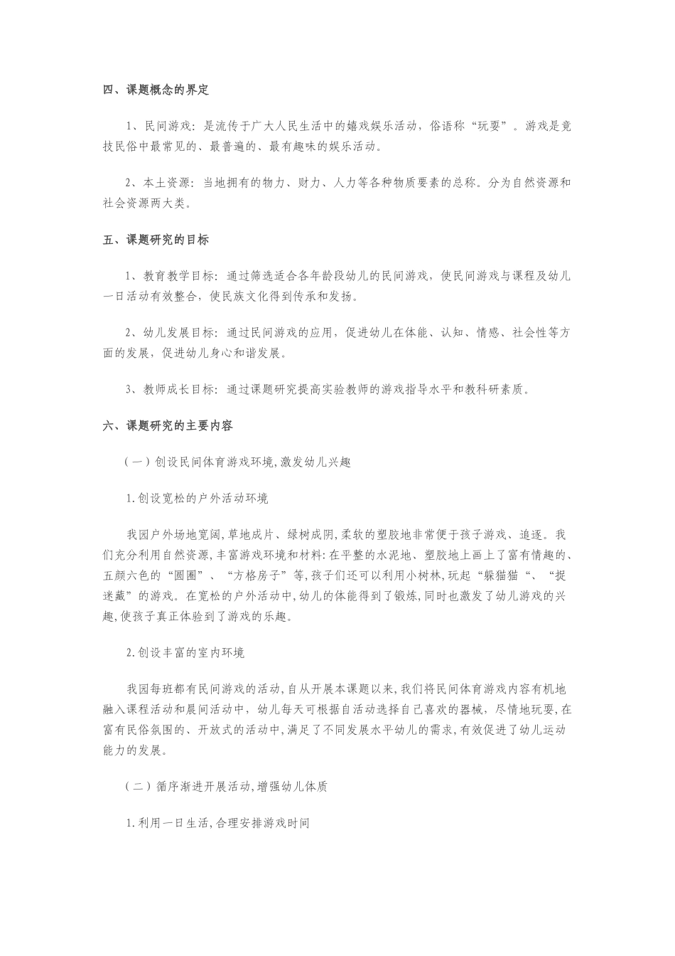 子课题一：民间传统游戏在幼儿园体育活动中的有效运用的研究_第2页