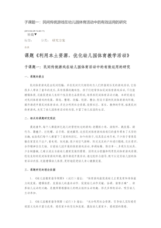 子课题一：民间传统游戏在幼儿园体育活动中的有效运用的研究