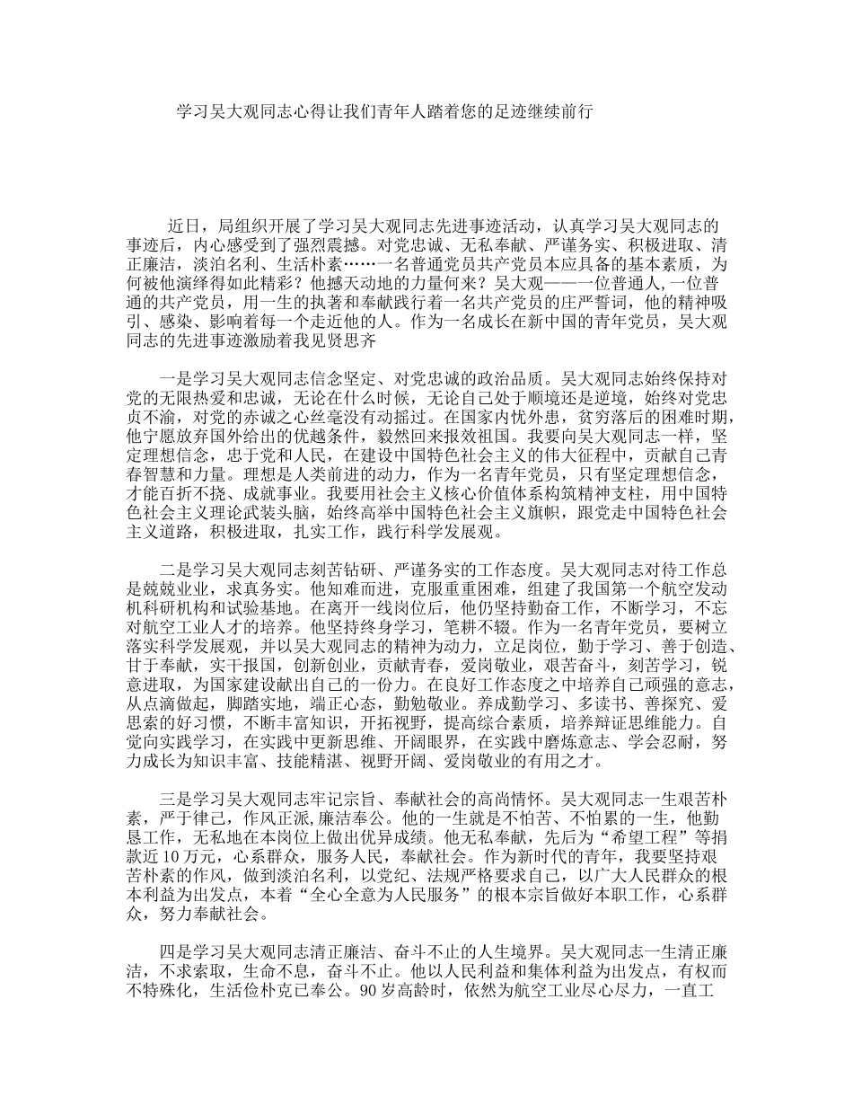 学习吴大观同志心得让我们青年人踏着您的足迹继续前行_第1页