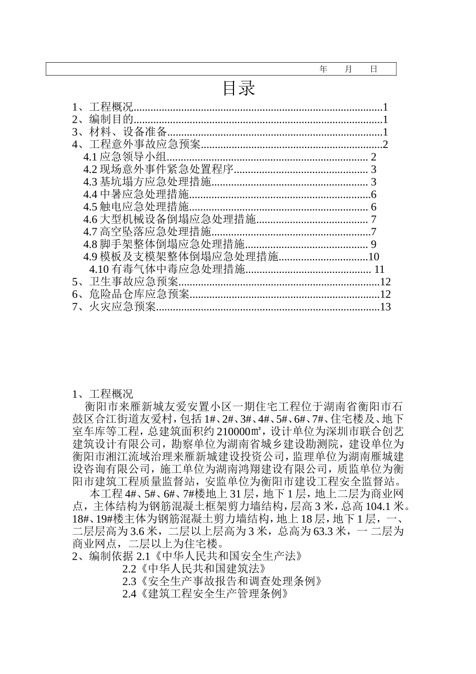 湖南鸿翔建设有限公司来雁新城友爱安置小区一期住宅安全应急救援预案_第3页