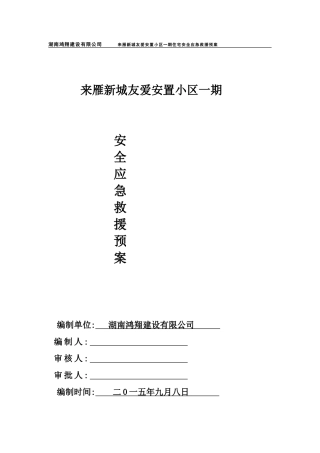 湖南鸿翔建设有限公司来雁新城友爱安置小区一期住宅安全应急救援预案