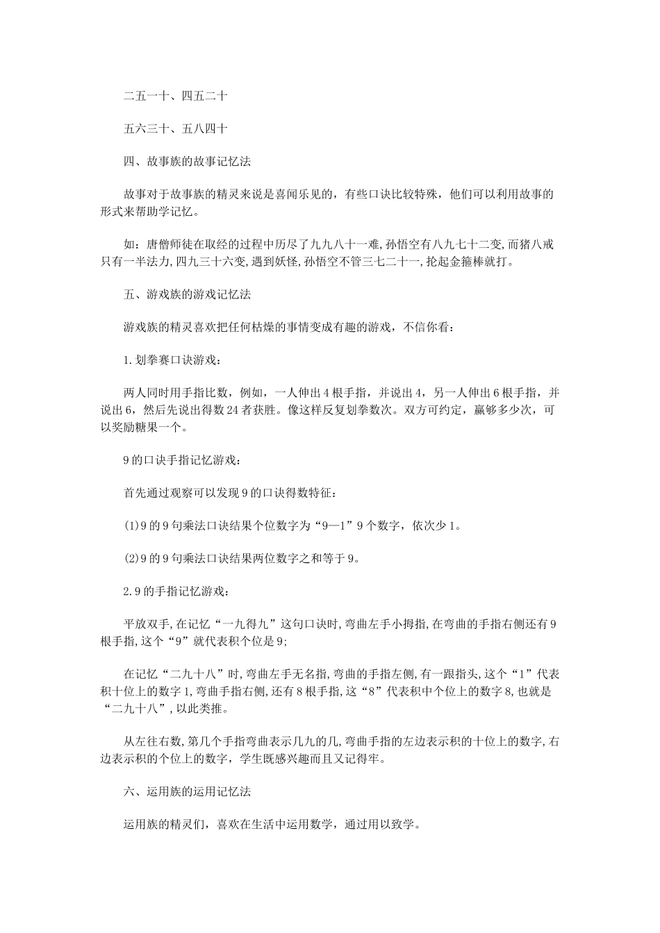 对小学二年级小朋友来说，记熟乘法口诀表有一定难度，也需要一个过程，从心理学角度来讲，时间和反复是必要的。然而，只要采取多种巧妙和有效的辅助办法，会增加记忆的效果。_第3页