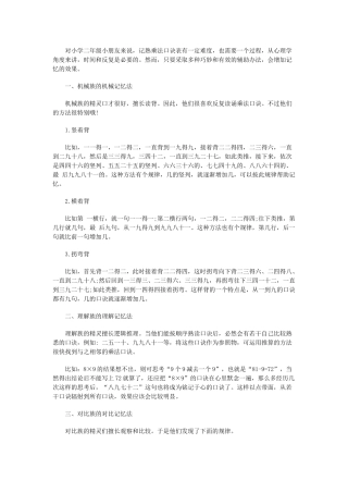 对小学二年级小朋友来说，记熟乘法口诀表有一定难度，也需要一个过程，从心理学角度来讲，时间和反复是必要的。然而，只要采取多种巧妙和有效的辅助办法，会增加记忆的效果。
