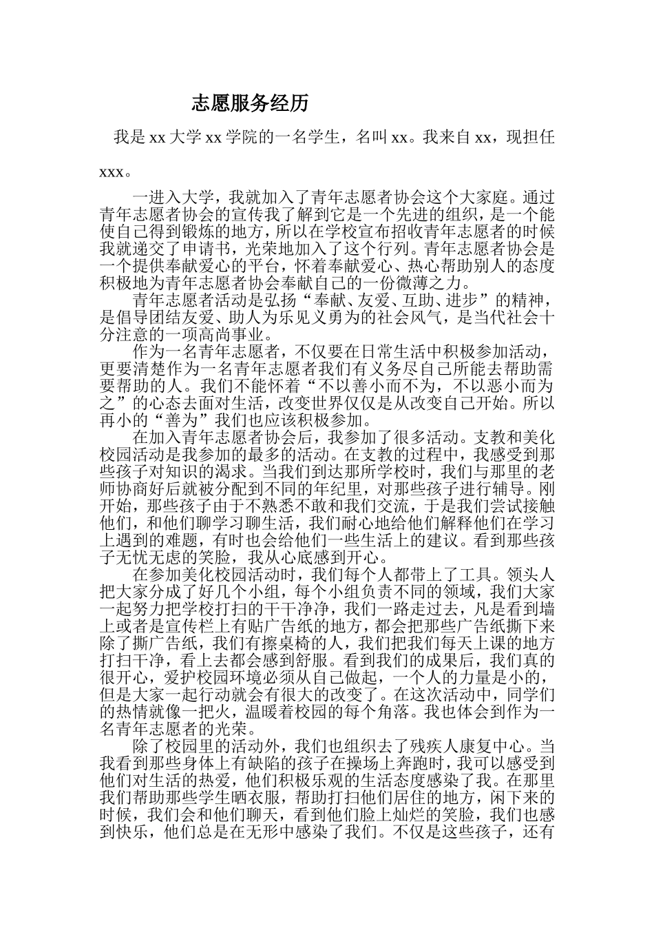 志愿服务经历_第1页