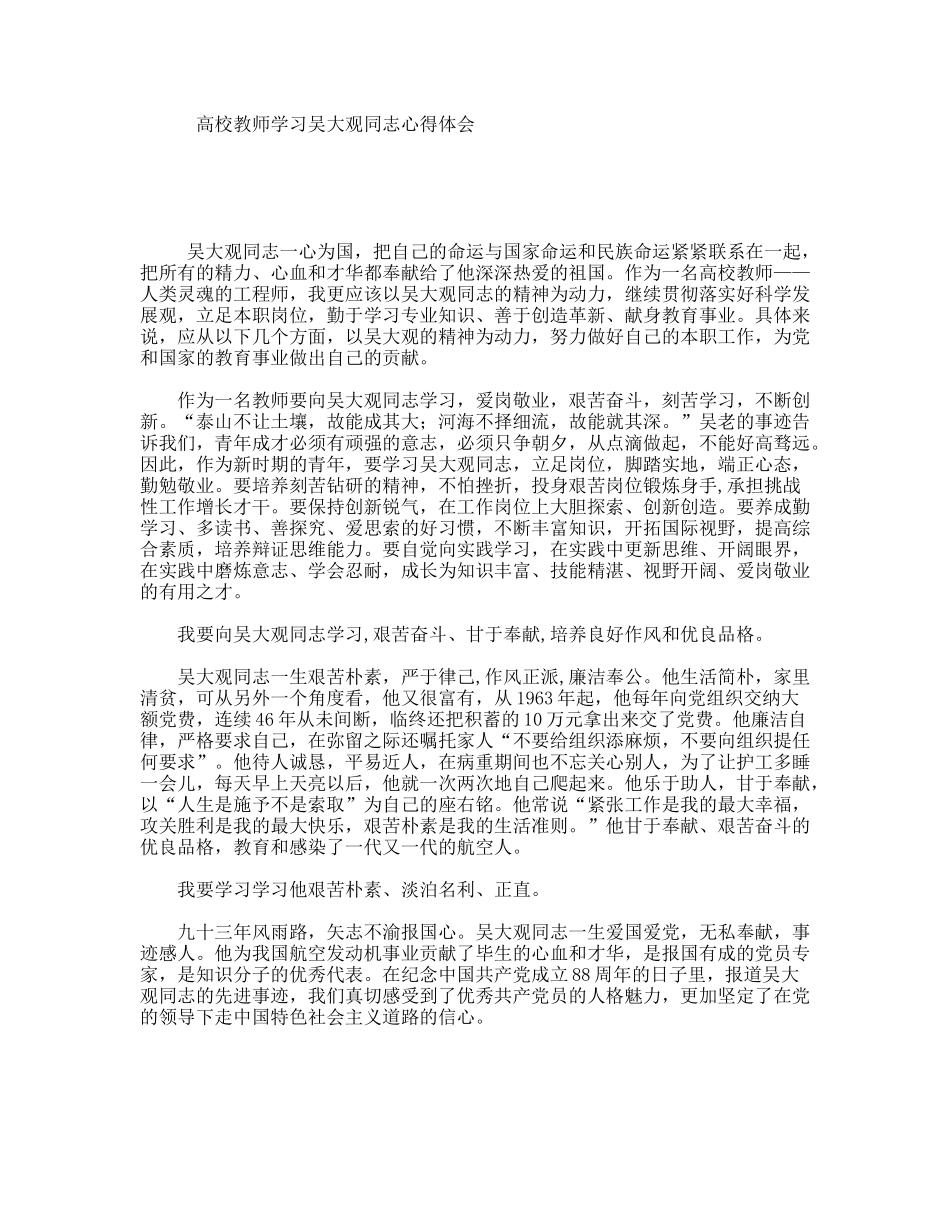 高校教师学习吴大观同志心得体会_第1页