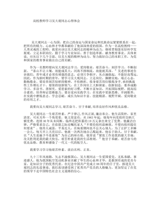 高校教师学习吴大观同志心得体会