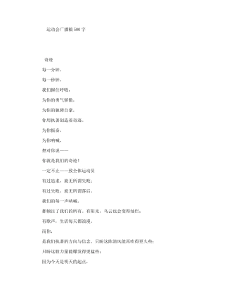 运动会广播稿500字
