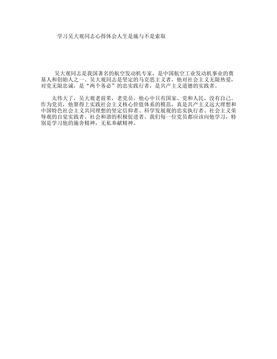 学习吴大观同志心得体会人生是施与不是索取_第1页