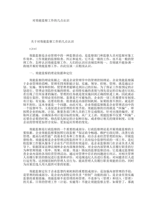 对效能监察工作的几点认识